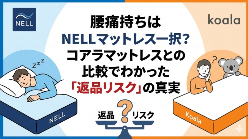 ネルマットレス コアラマットレス 比較